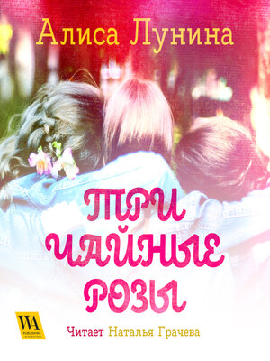 cover image of Три чайные розы